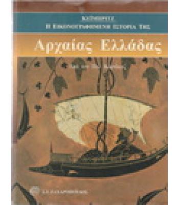 Η ΕΙΚΟΝΟΓΡΑΦΗΜΕΝΗ ΙΣΤΟΡΙΑ ΤΗΣ ΑΡΧΑΙΑΣ ΕΛΛΑΔΑΣ ΤΟΥ ΚΕΪΜΠΡΙΤΖ